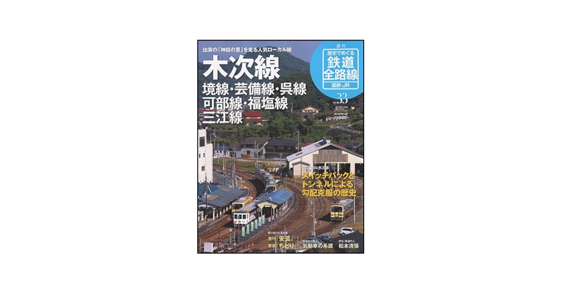 〈値下げしました〉歴史でめぐる鉄道全路線　国鉄・JR Amazon.co.jp: 歴史でめぐる鉄道全路線 国鉄・JR 46号 奥羽本線